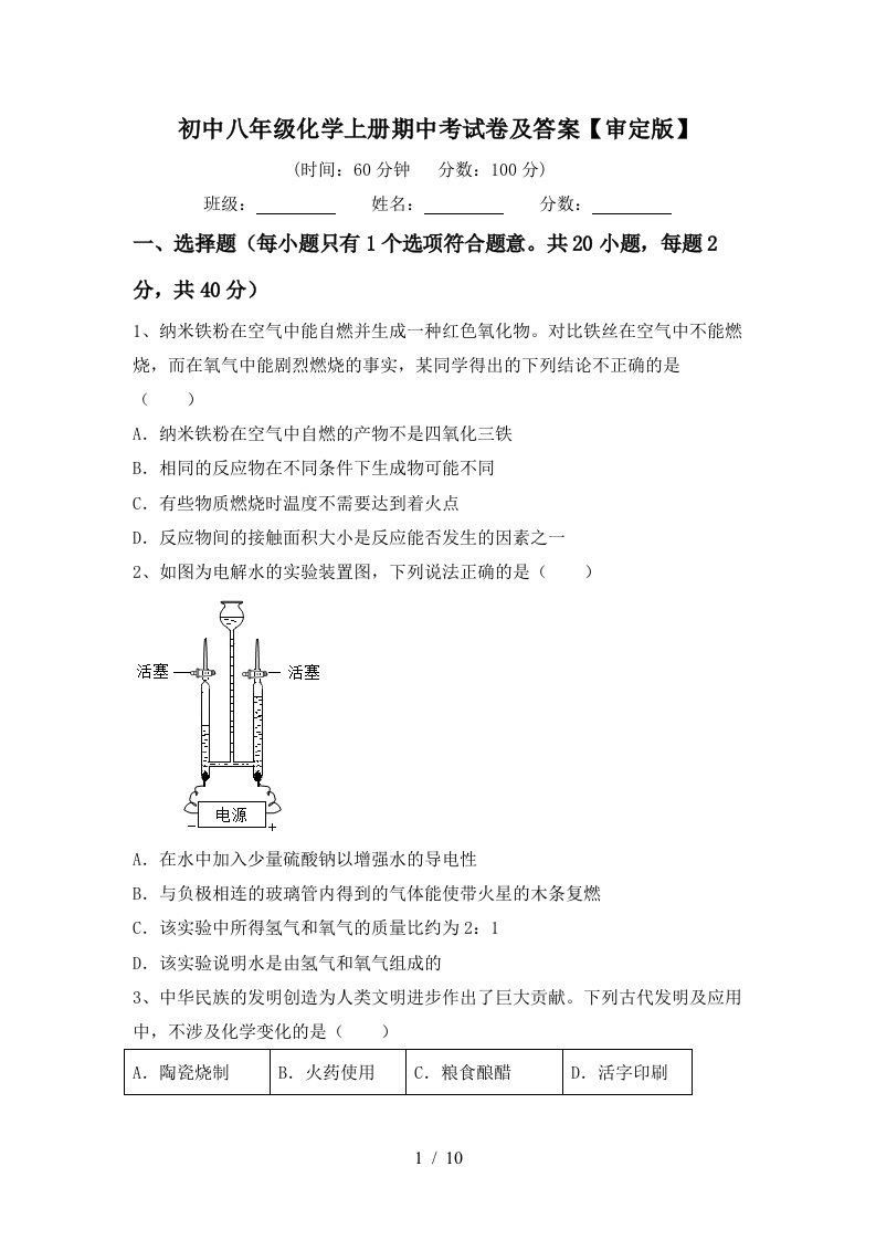 初中八年级化学上册期中考试卷及答案审定版