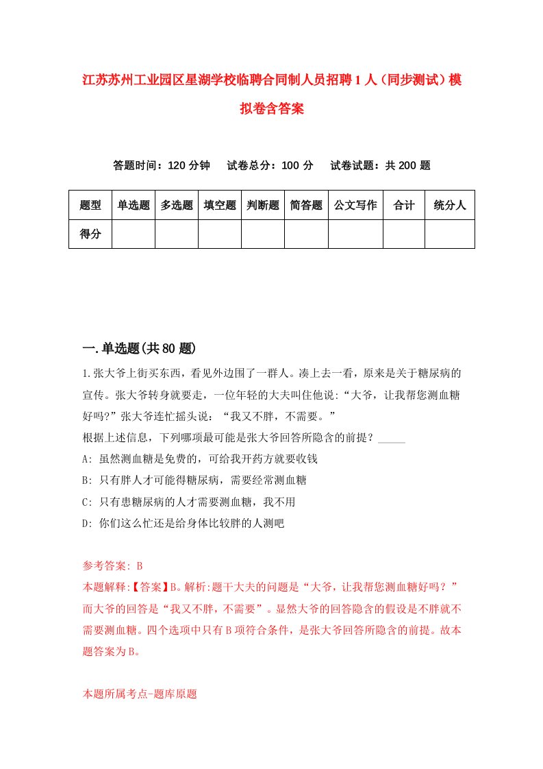 江苏苏州工业园区星湖学校临聘合同制人员招聘1人同步测试模拟卷含答案5