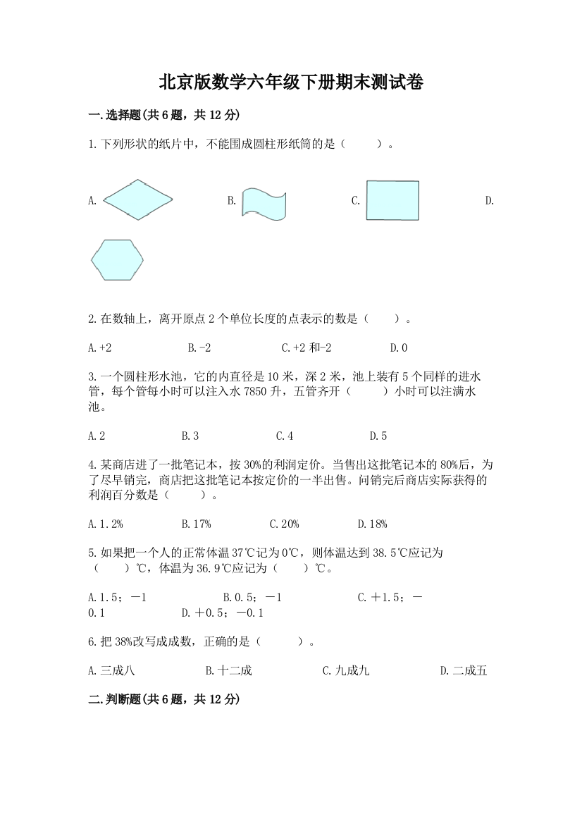 北京版数学六年级下册期末测试卷精品【有一套】