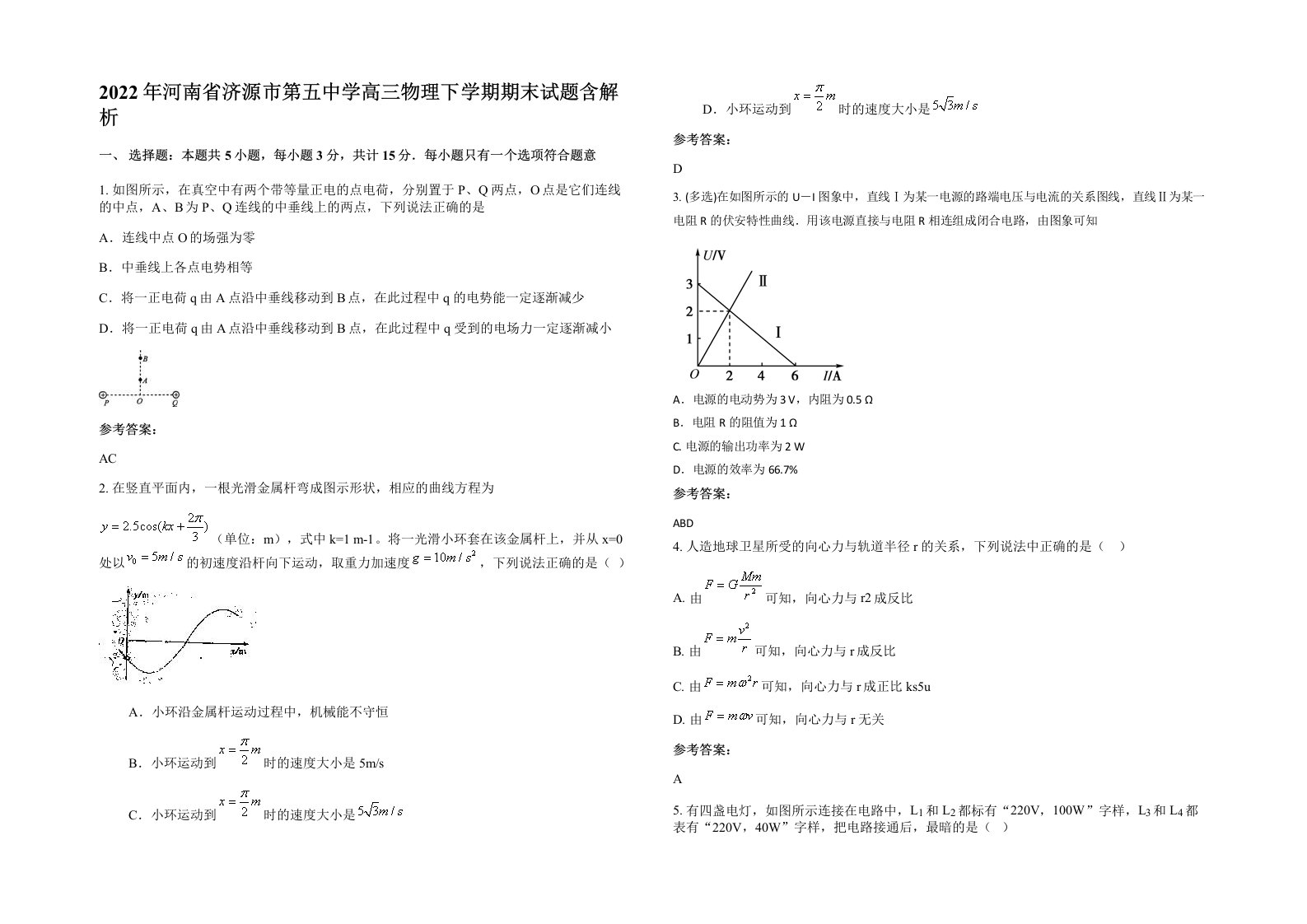 2022年河南省济源市第五中学高三物理下学期期末试题含解析