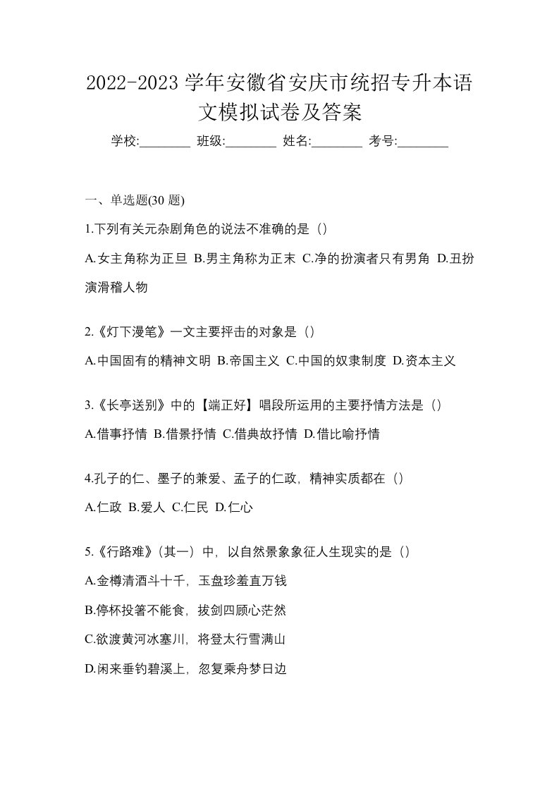 2022-2023学年安徽省安庆市统招专升本语文模拟试卷及答案