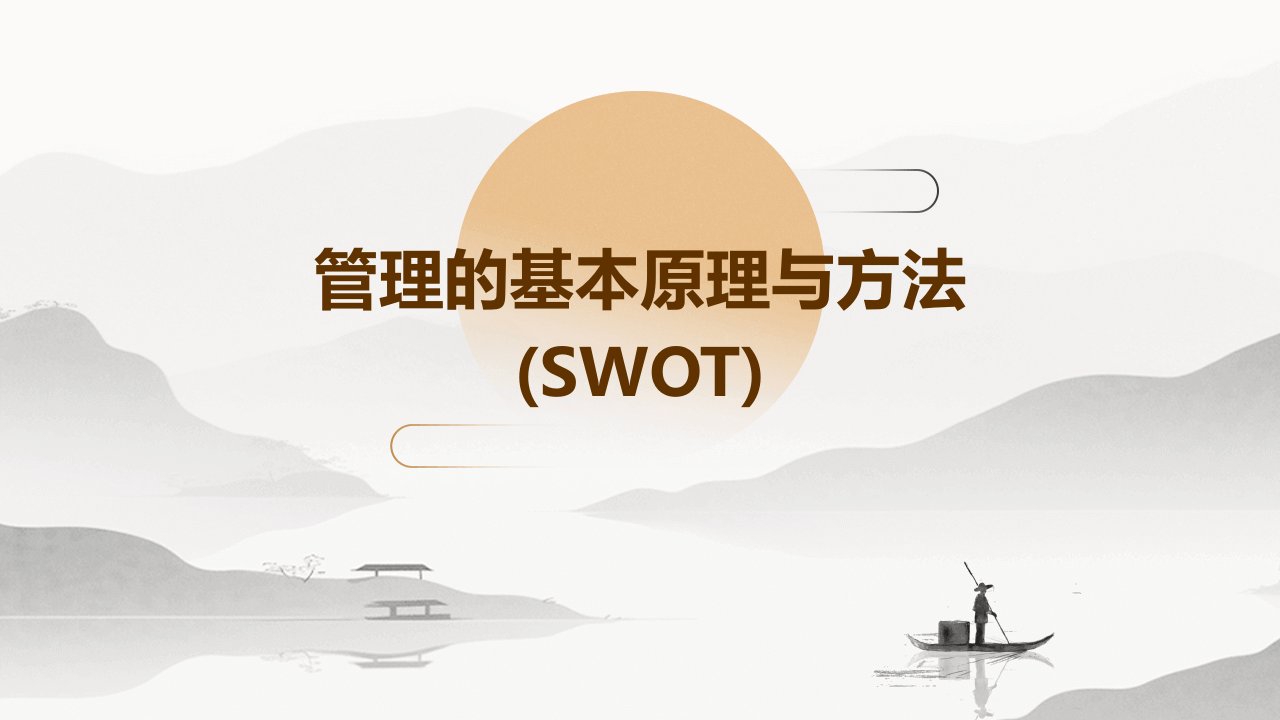 管理的基本原理与方法(SWOT)