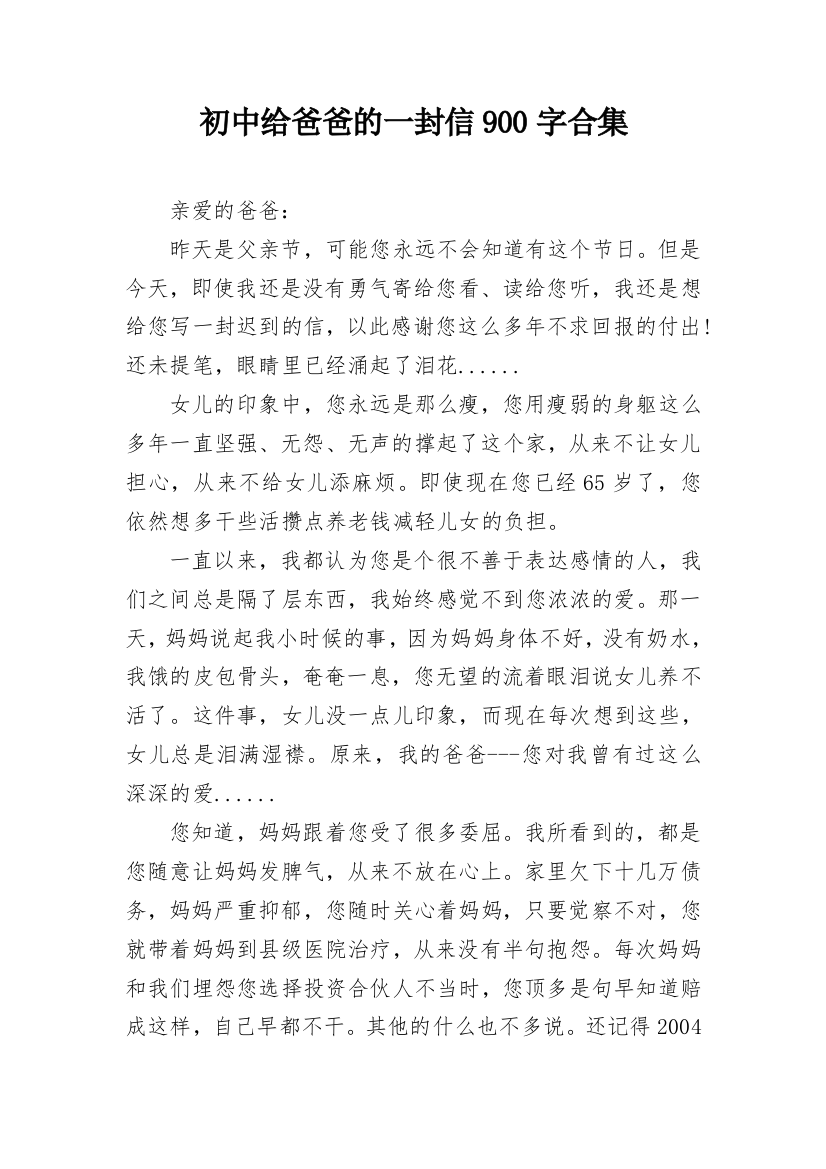 初中给爸爸的一封信900字合集