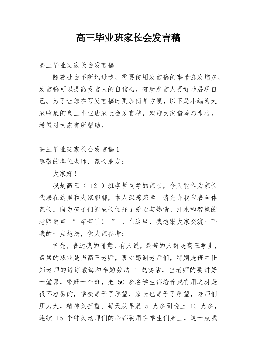 高三毕业班家长会发言稿