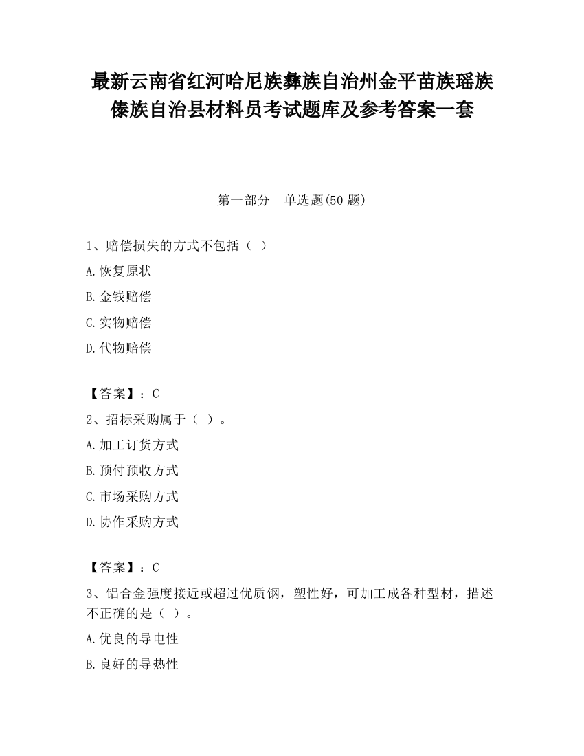 最新云南省红河哈尼族彝族自治州金平苗族瑶族傣族自治县材料员考试题库及参考答案一套