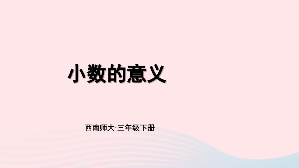 2023三年级数学下册5小数的初步认识1小数的初步认识第2课时小数的意义课件西师大版