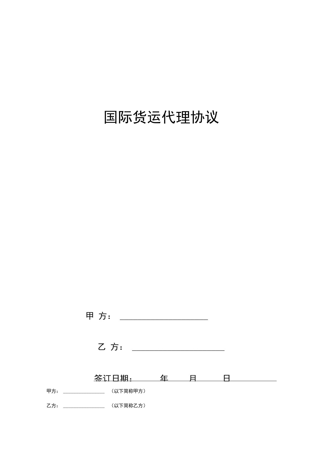 国际货运代理合同协议书范本标准