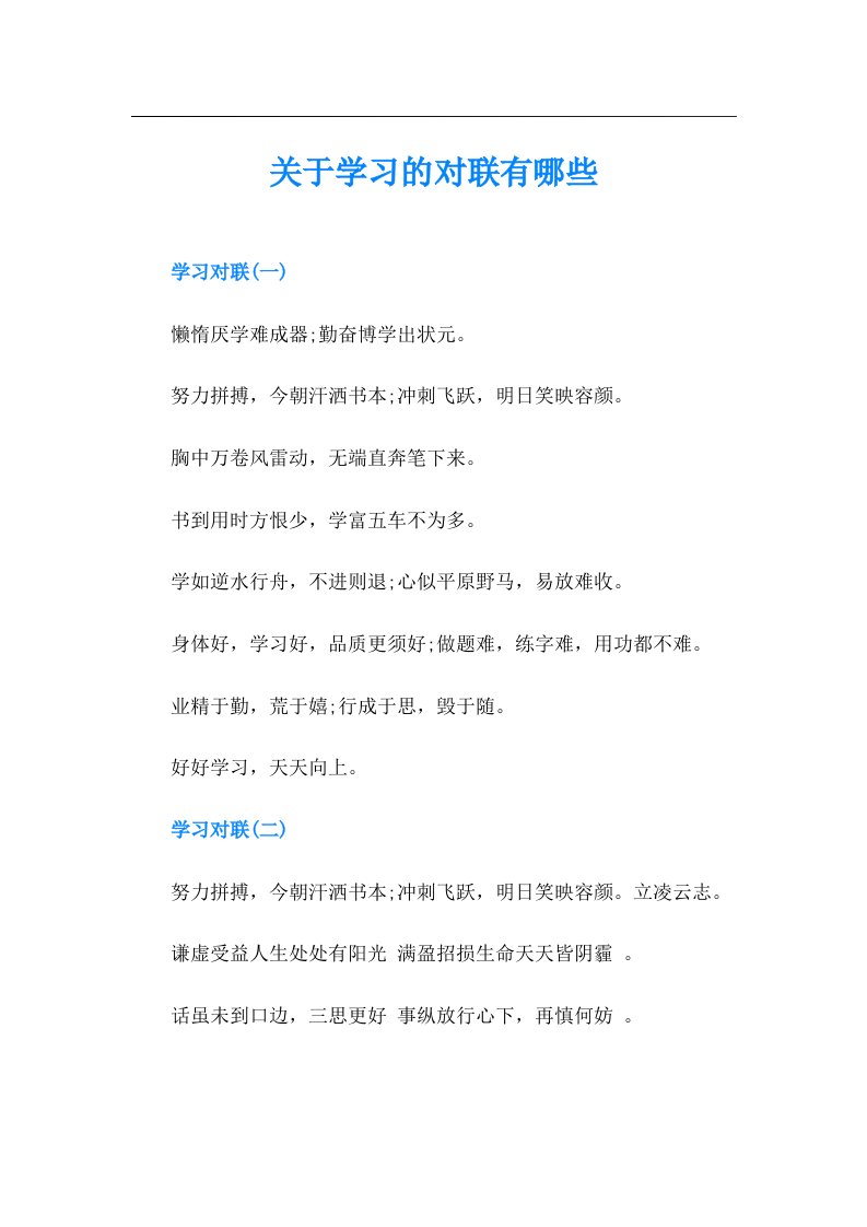 关于学习的对联有哪些