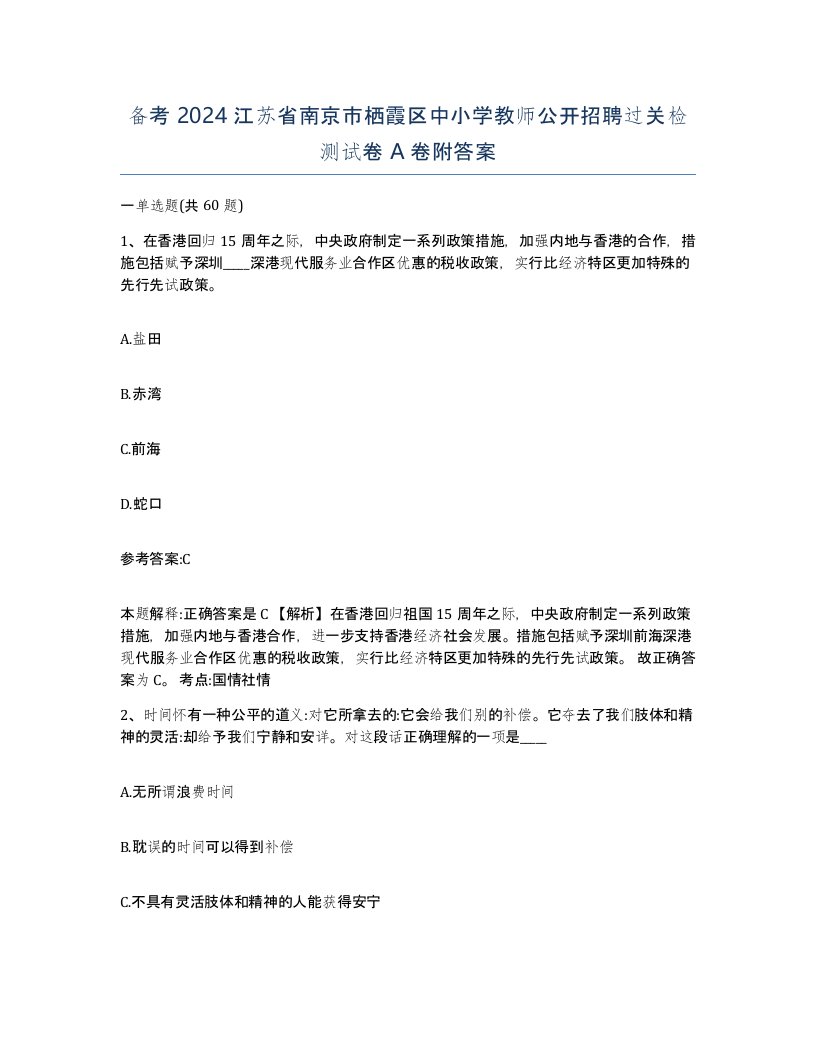 备考2024江苏省南京市栖霞区中小学教师公开招聘过关检测试卷A卷附答案