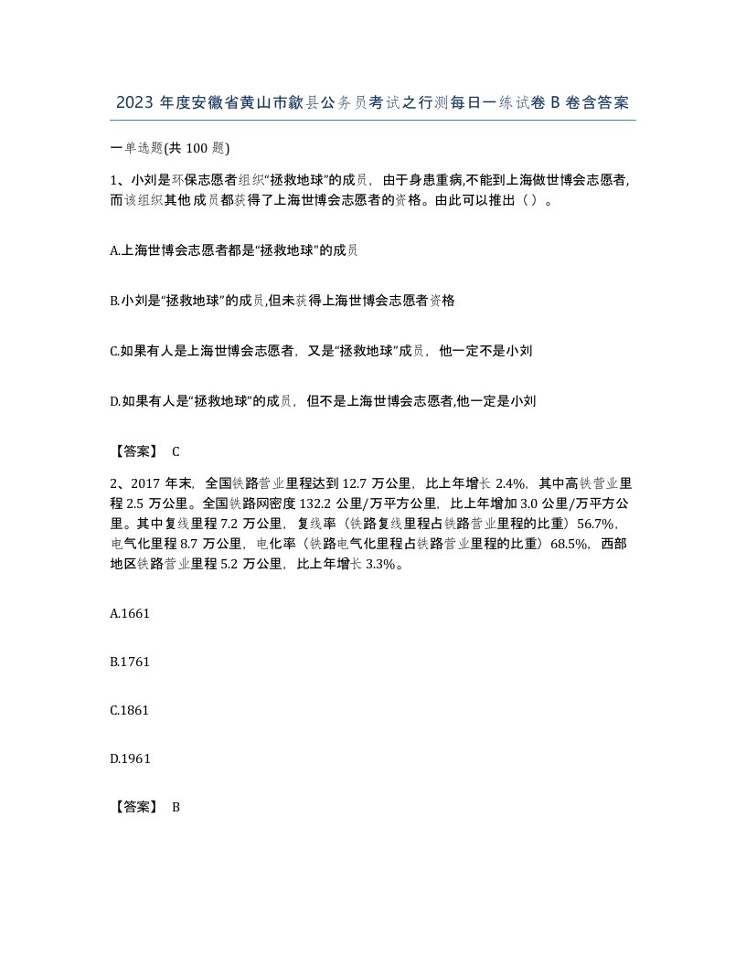 2023年度安徽省黄山市歙县公务员考试之行测每日一练试卷B卷含答案