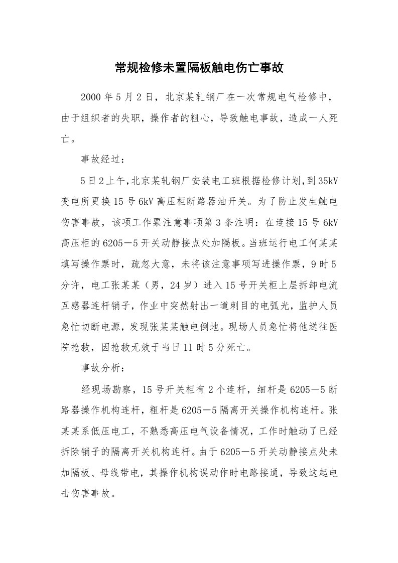 事故案例_案例分析_常规检修未置隔板触电伤亡事故