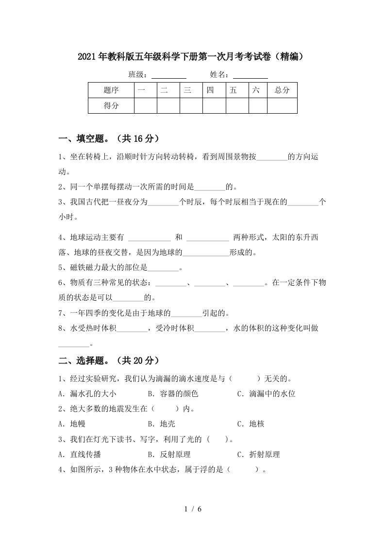 2021年教科版五年级科学下册第一次月考考试卷精编