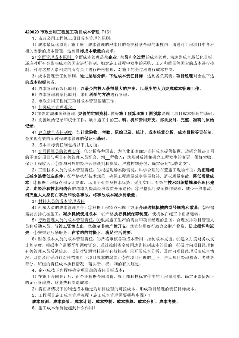 一级建造师市政与公用工程案例考核要点