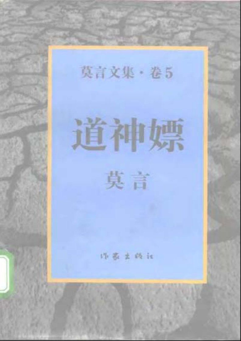 【莫言】道神嫖.pdf