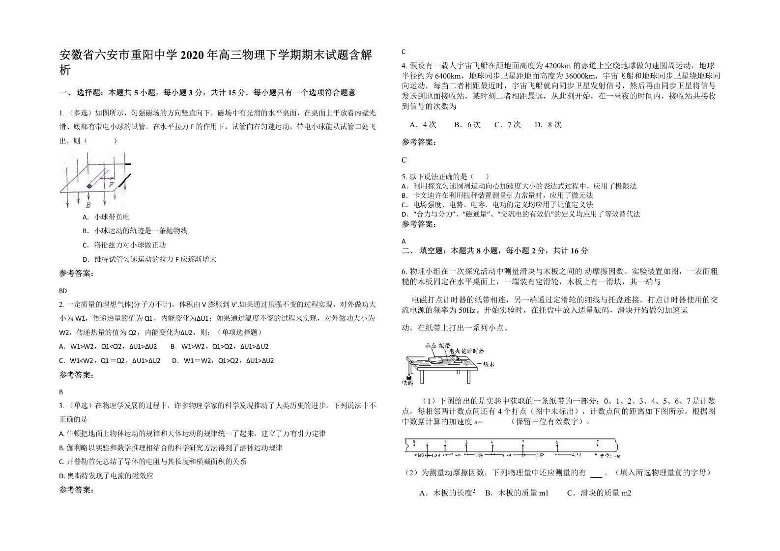 安徽省六安市重阳中学2020年高三物理下学期期末试题含解析