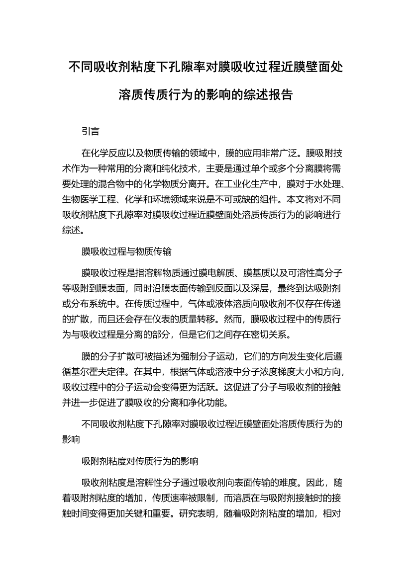 不同吸收剂粘度下孔隙率对膜吸收过程近膜壁面处溶质传质行为的影响的综述报告