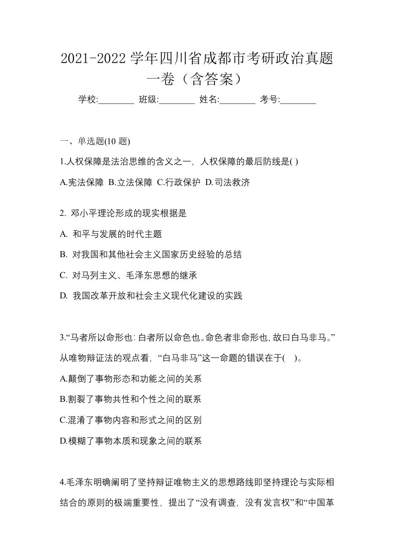 2021-2022学年四川省成都市考研政治真题一卷含答案