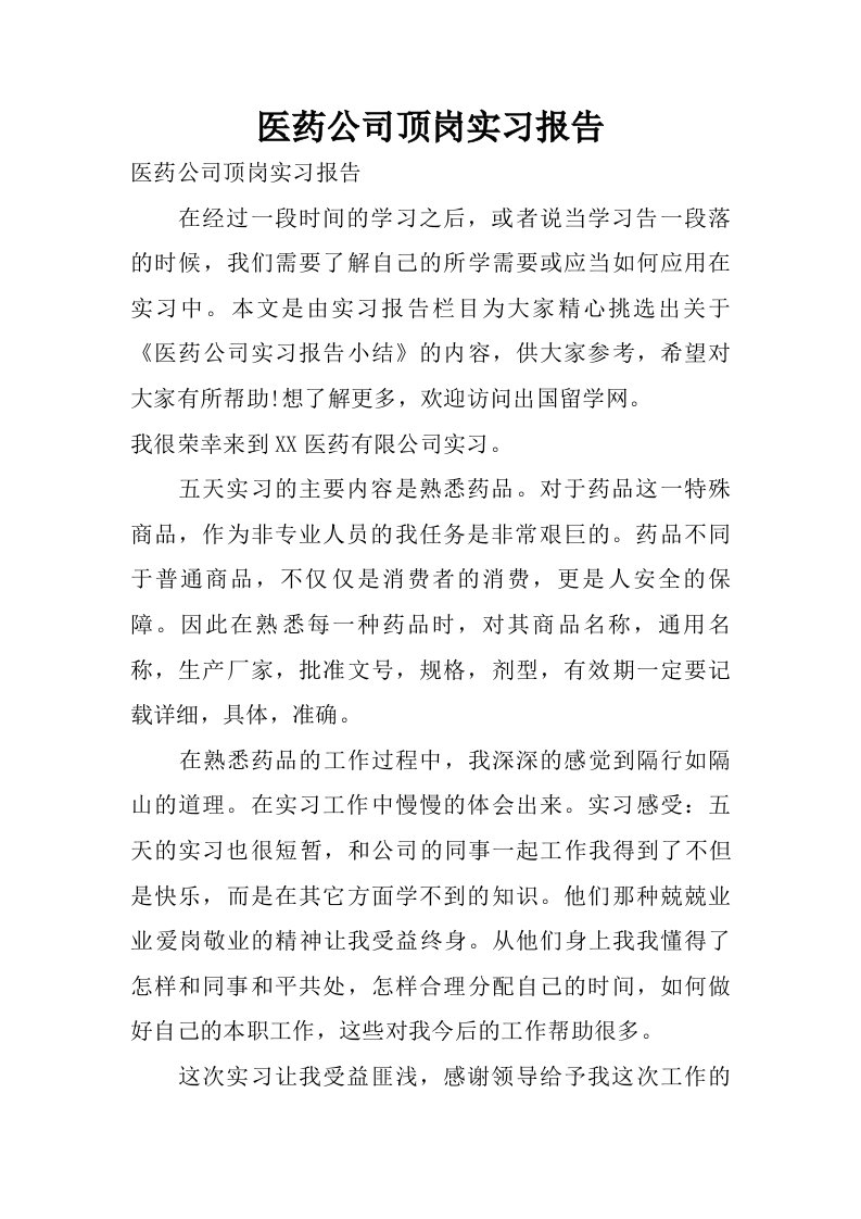 医药公司顶岗实习报告.doc