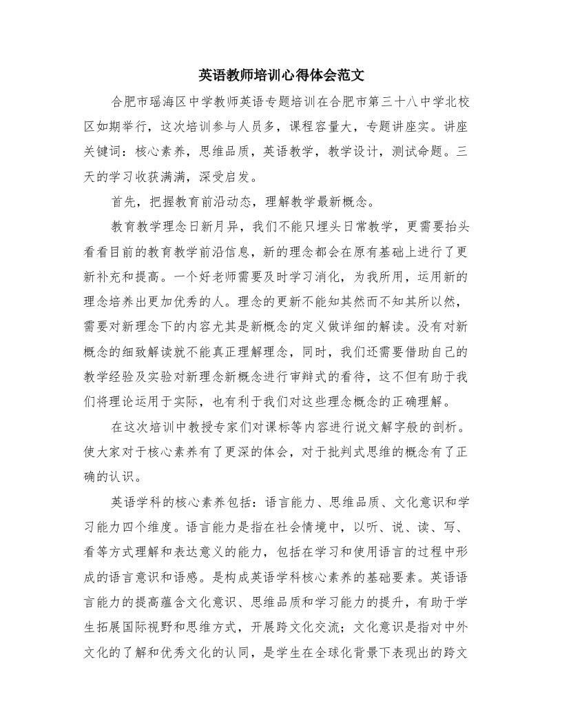 英语教师培训心得体会范文