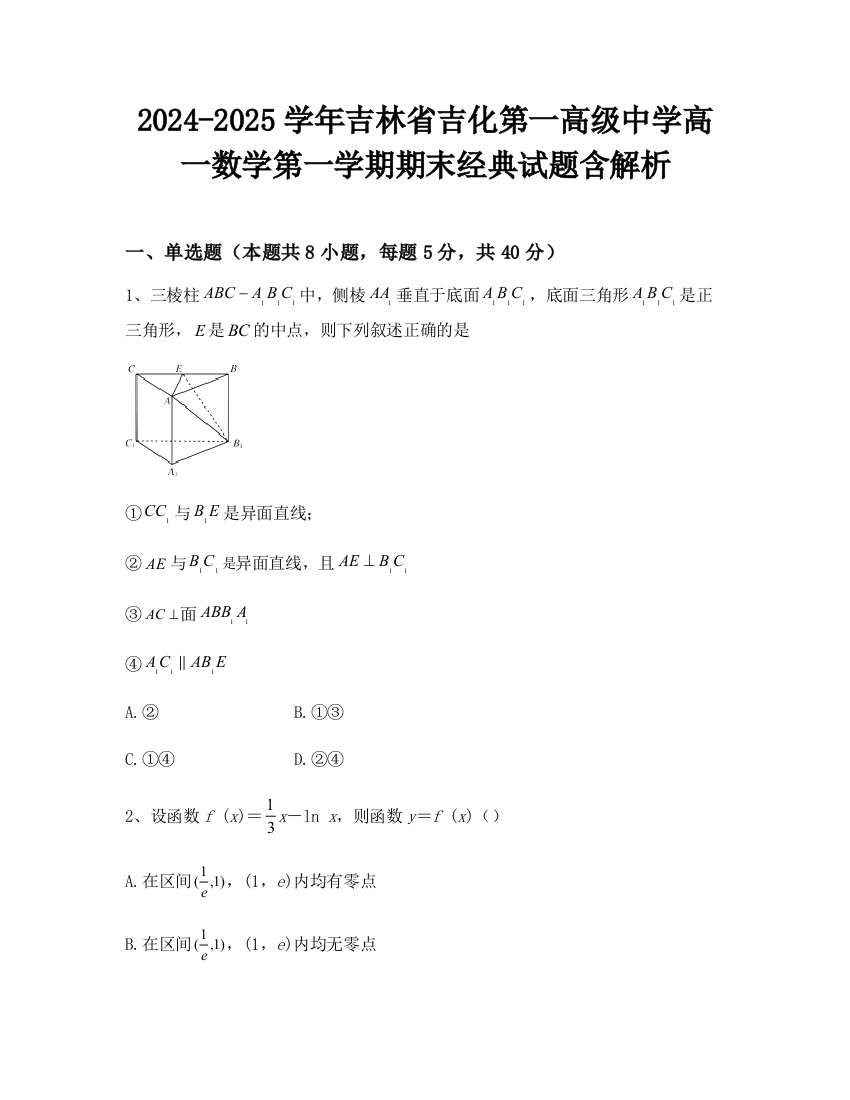 2024-2025学年吉林省吉化第一高级中学高一数学第一学期期末经典试题含解析