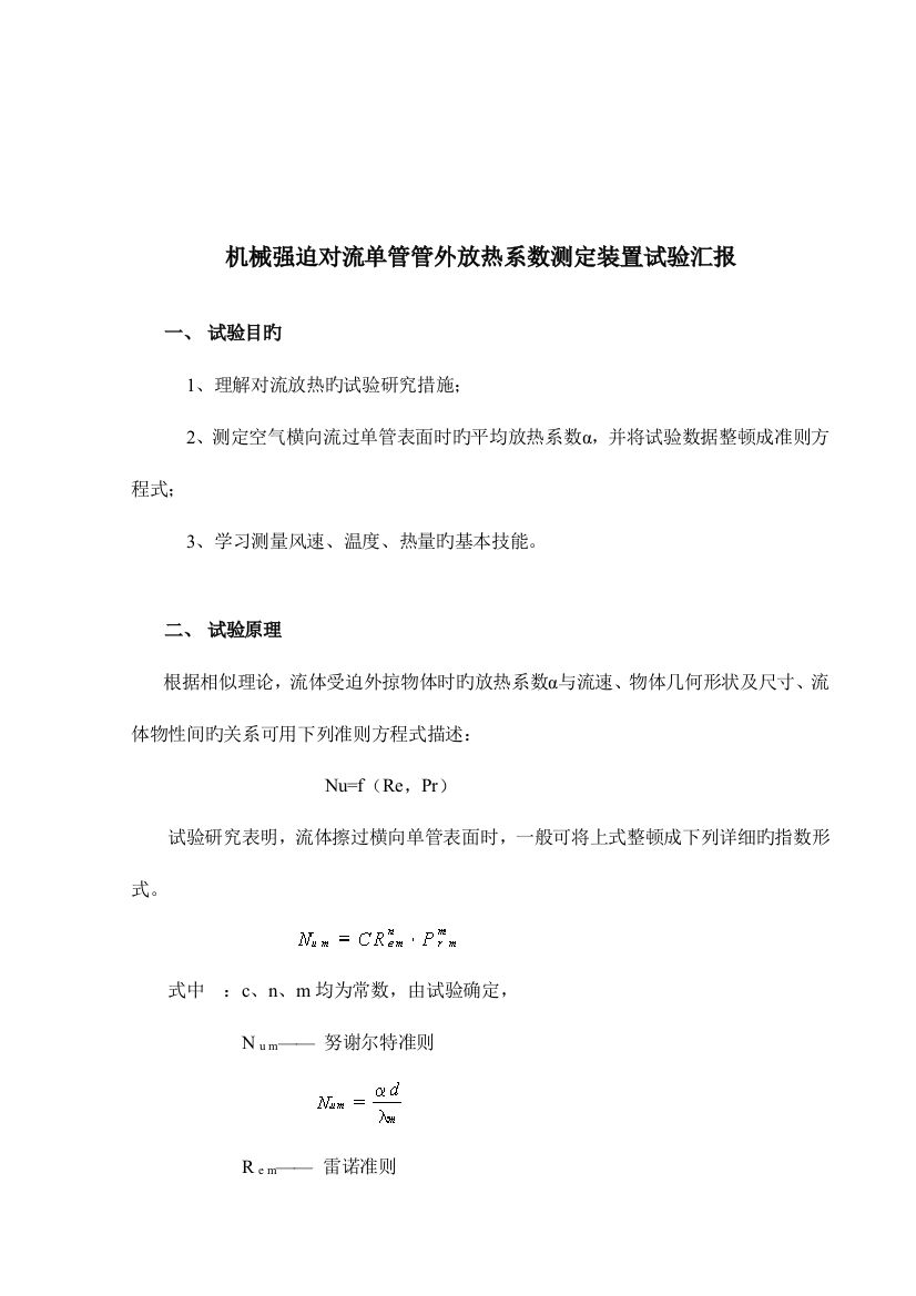 2023年强迫对流单管管外放热系数测定实验报告