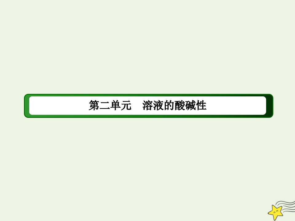 高中化学专题三溶液中的离子反应2_1溶液的酸碱性与pH课件苏教版选修4