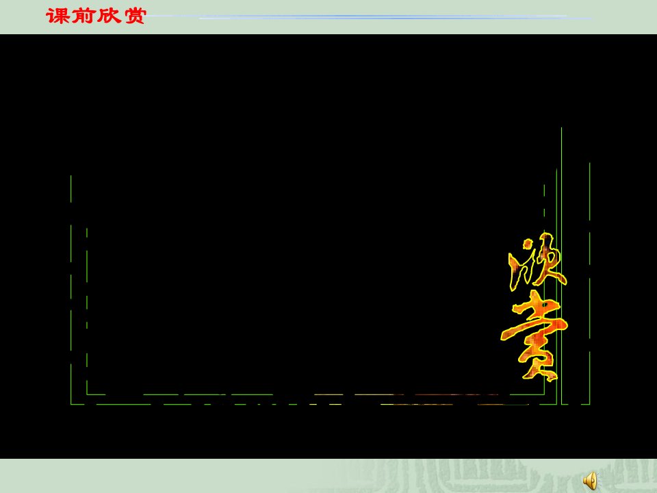 [初中教育]《生物与环境组成生态系统》课件冀教版八年级下