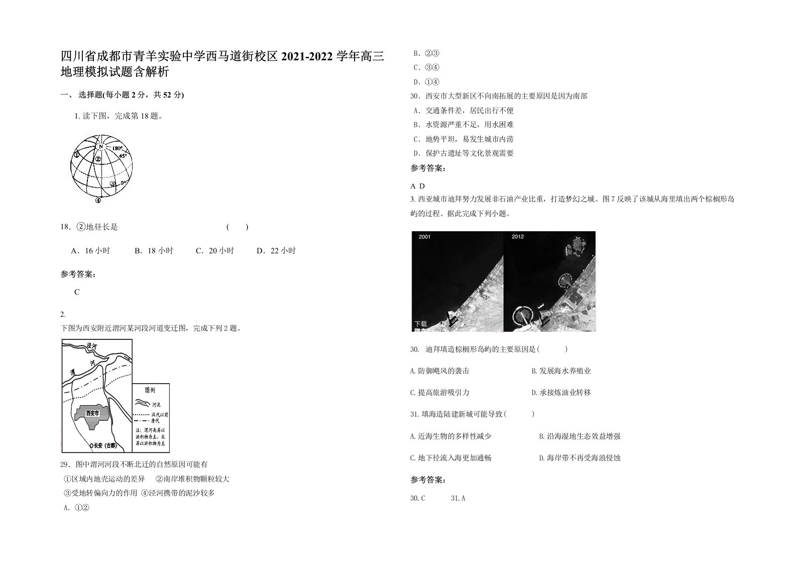 四川省成都市青羊实验中学西马道街校区2021-2022学年高三地理模拟试题含解析