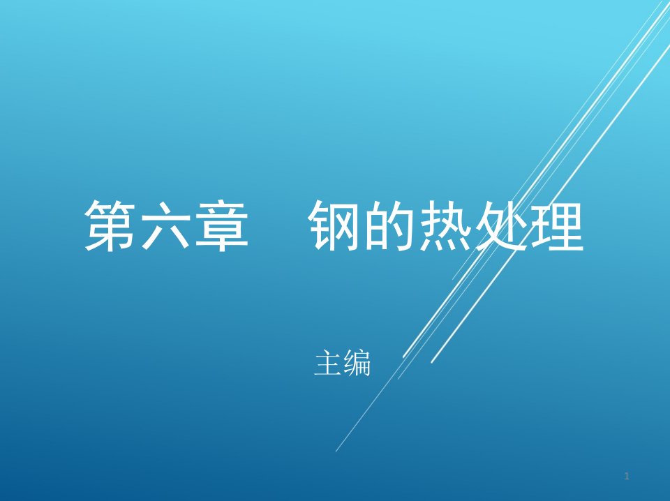 金属材料与热处理第六章-钢的热处理ppt课件