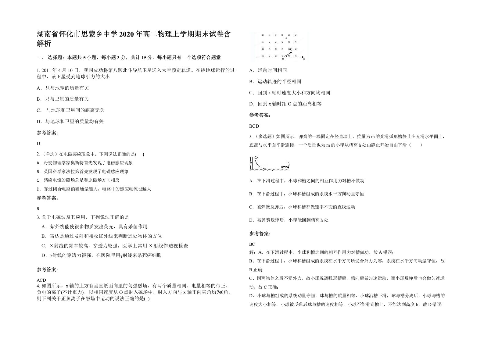 湖南省怀化市思蒙乡中学2020年高二物理上学期期末试卷含解析