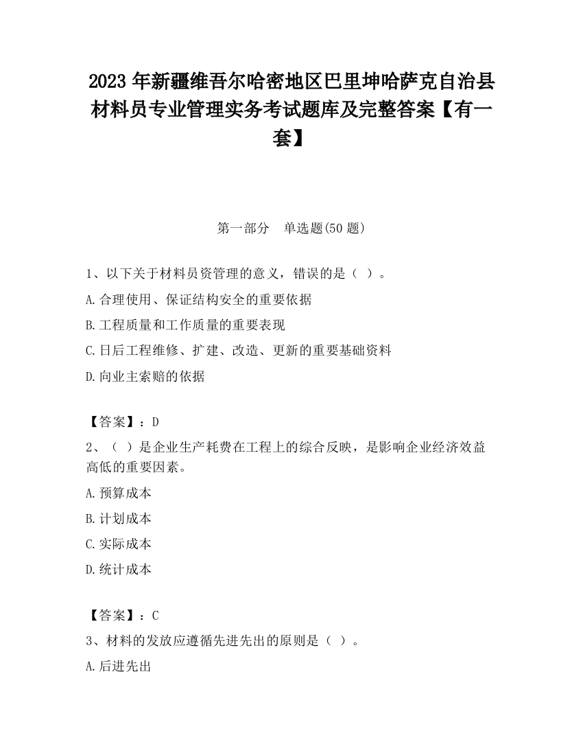 2023年新疆维吾尔哈密地区巴里坤哈萨克自治县材料员专业管理实务考试题库及完整答案【有一套】