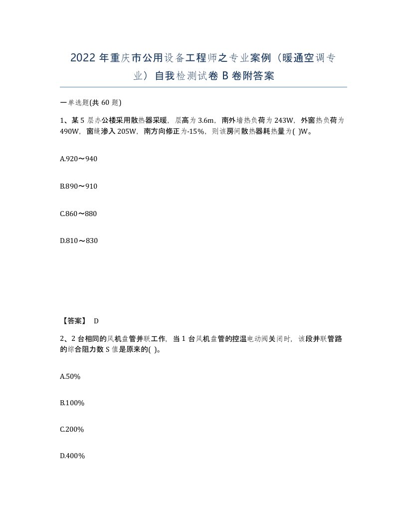 2022年重庆市公用设备工程师之专业案例暖通空调专业自我检测试卷B卷附答案