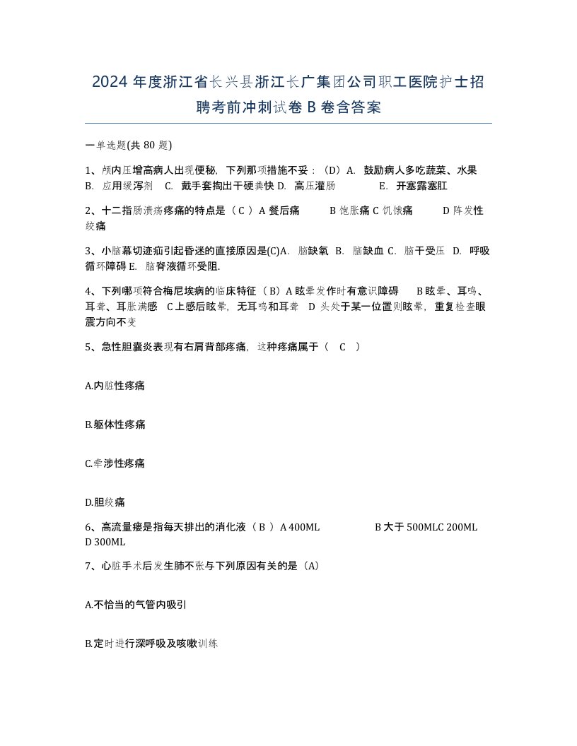 2024年度浙江省长兴县浙江长广集团公司职工医院护士招聘考前冲刺试卷B卷含答案