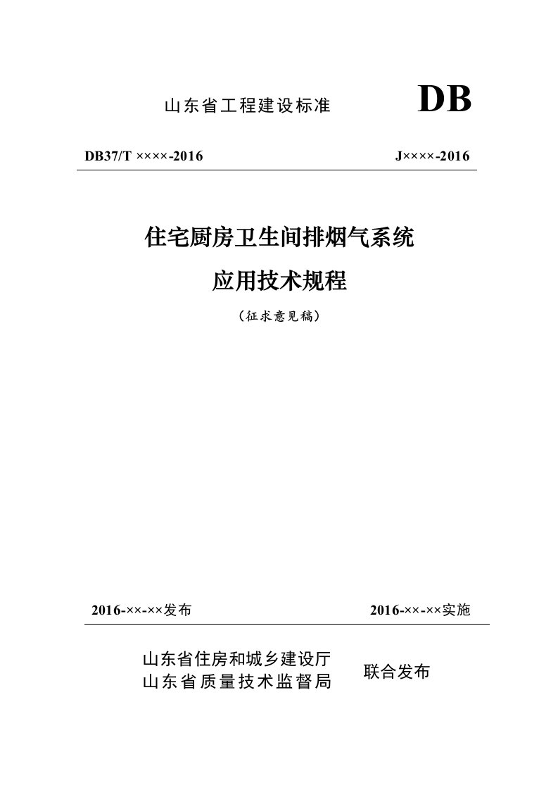 住宅厨房卫生间排烟气系统应用技术规程.doc