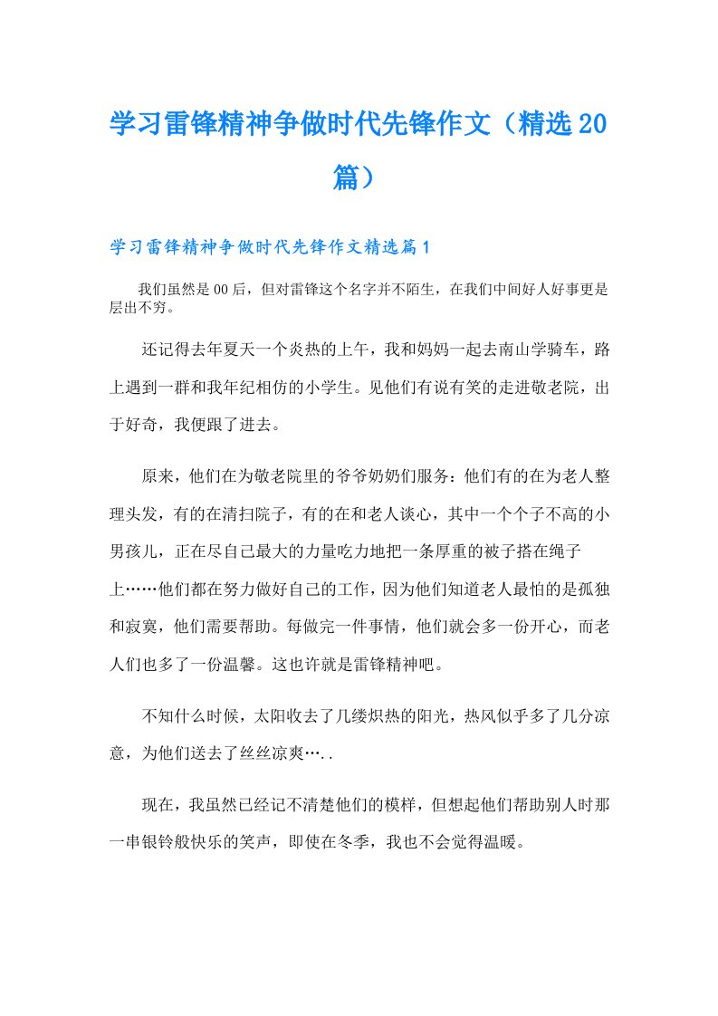 学习雷锋精神争做时代先锋作文（精选20篇）