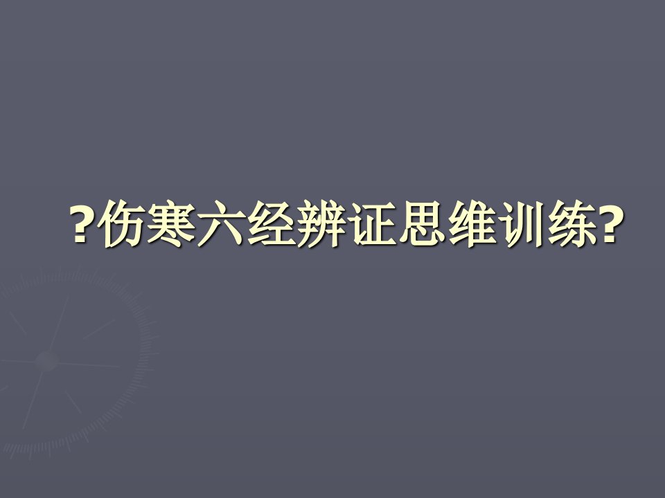 《伤寒六经辨证思维训练》(-43)