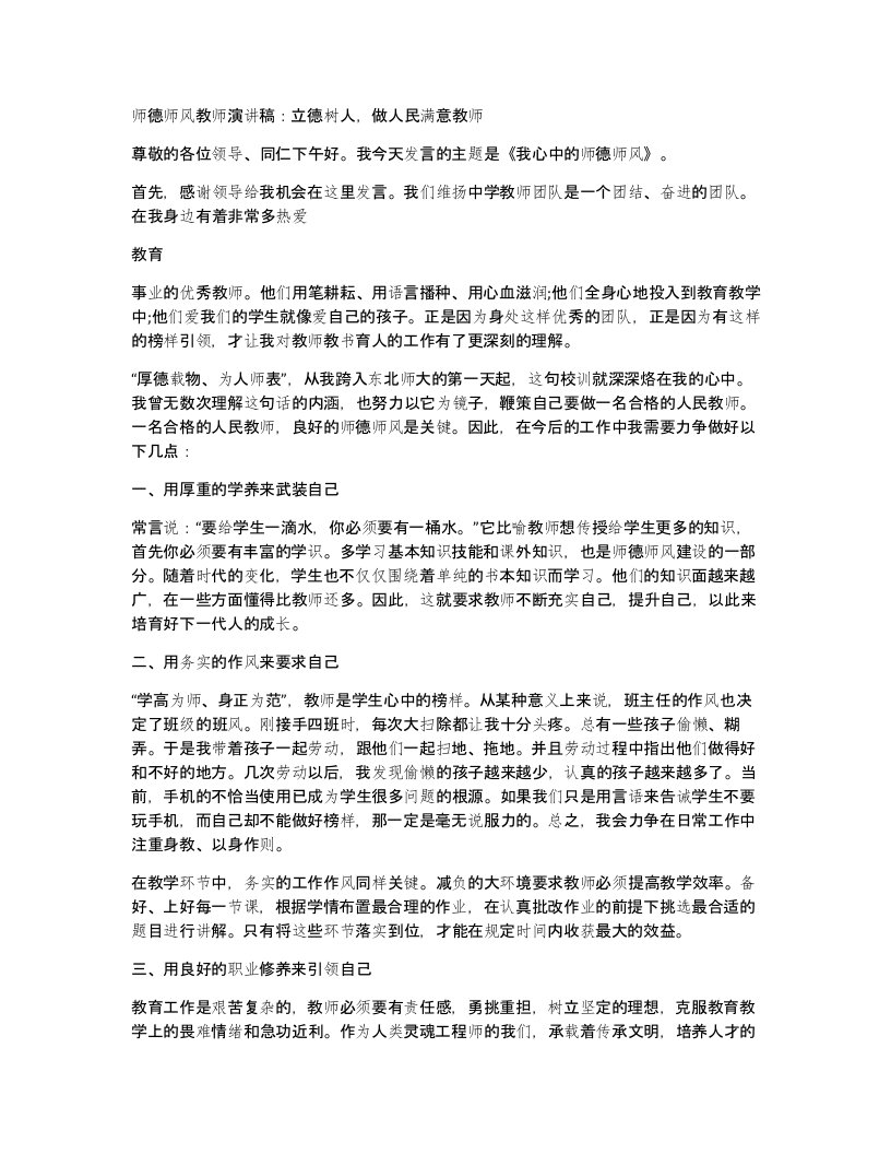 师德师风教师演讲稿：立德树人，做人民满意教师