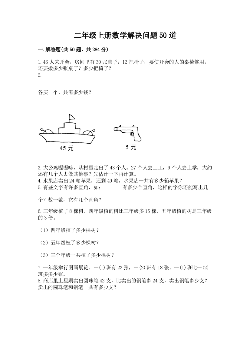 二年级上册数学解决问题50道及答案(夺冠系列)