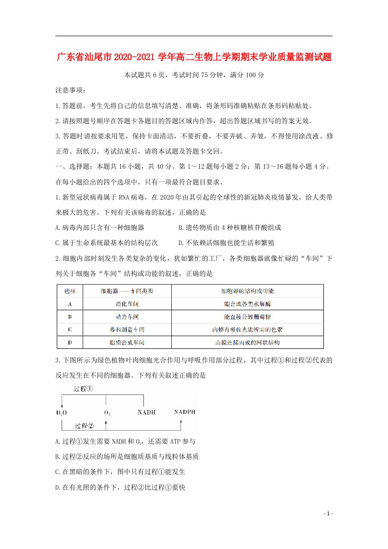 广东省汕尾市2020_2021学年高二生物上学期期末学业质量监测试题