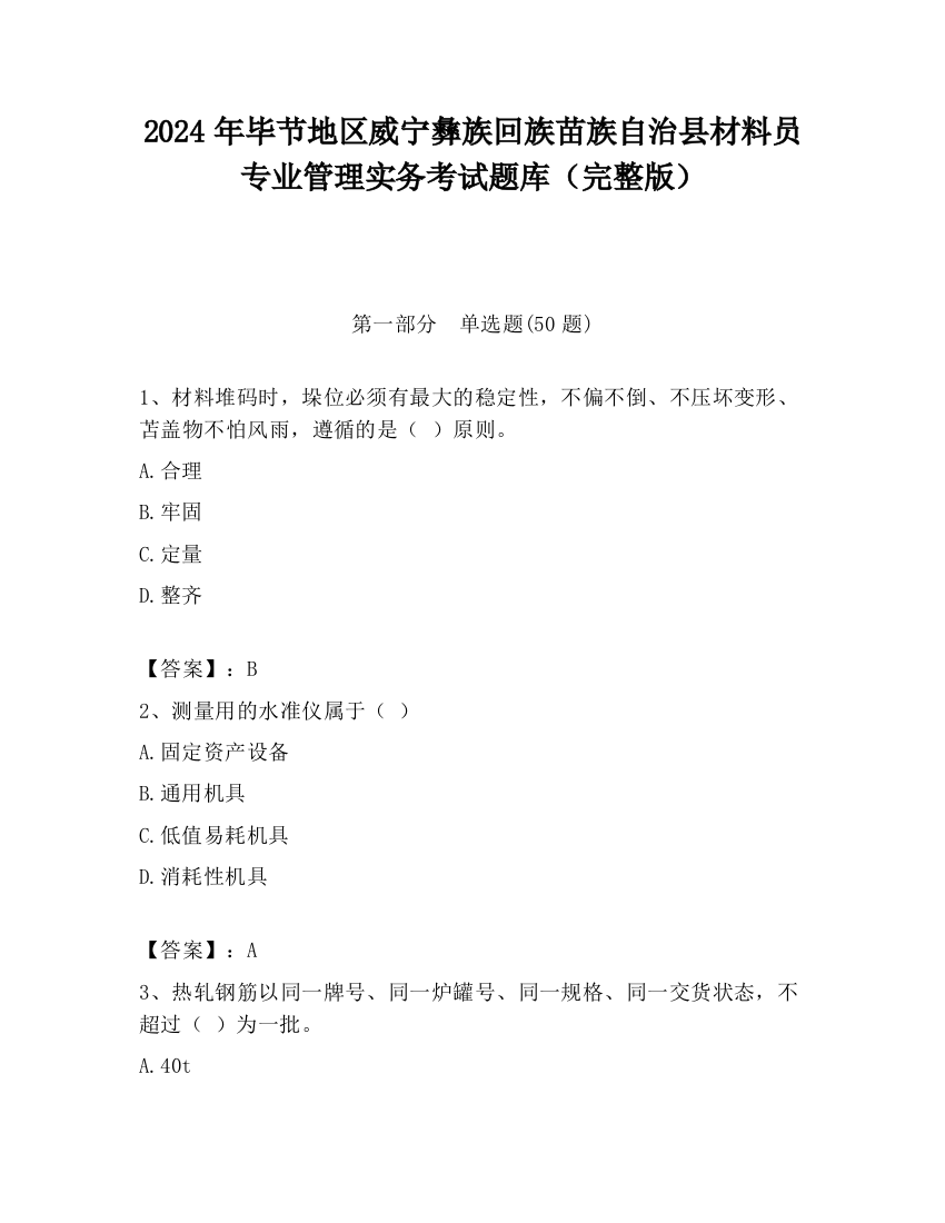 2024年毕节地区威宁彝族回族苗族自治县材料员专业管理实务考试题库（完整版）