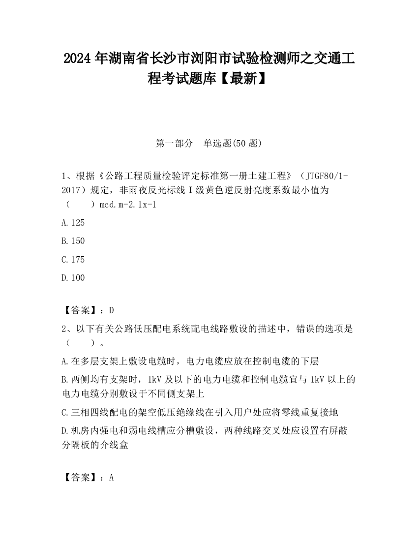 2024年湖南省长沙市浏阳市试验检测师之交通工程考试题库【最新】