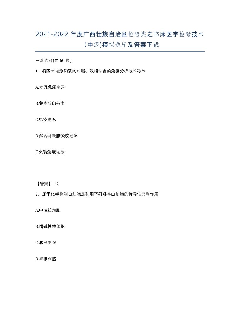 2021-2022年度广西壮族自治区检验类之临床医学检验技术中级模拟题库及答案