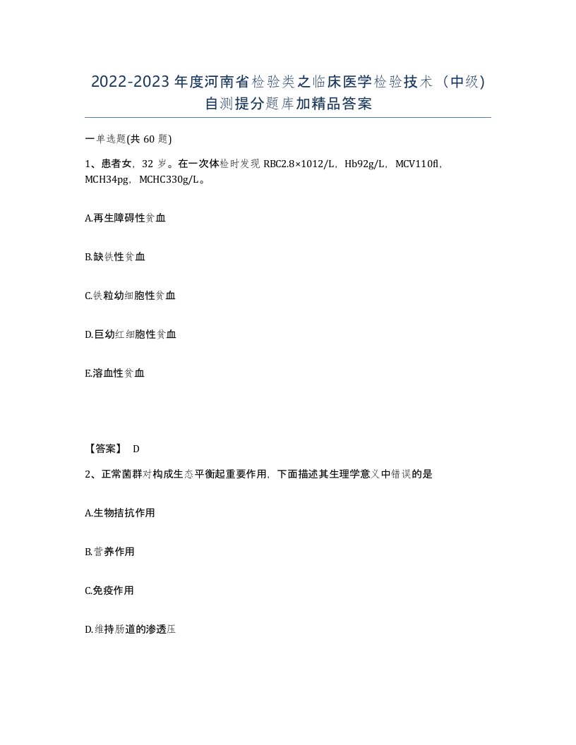 2022-2023年度河南省检验类之临床医学检验技术中级自测提分题库加答案