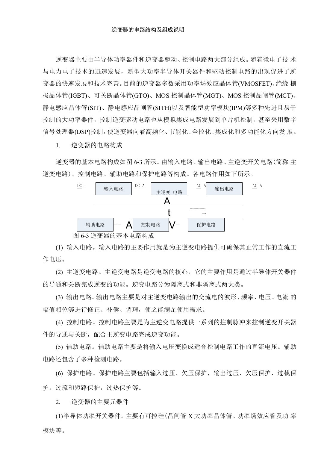 逆变器的电路结构及组成说明