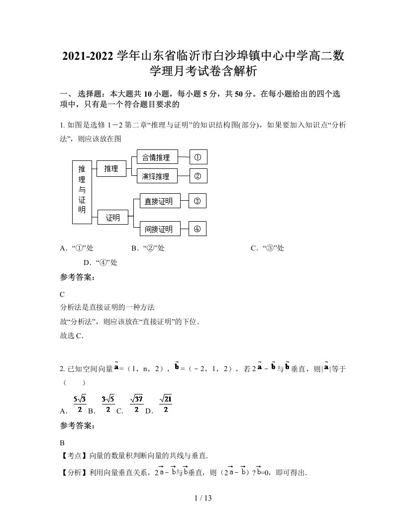 2021-2022学年山东省临沂市白沙埠镇中心中学高二数学理月考试卷含解析