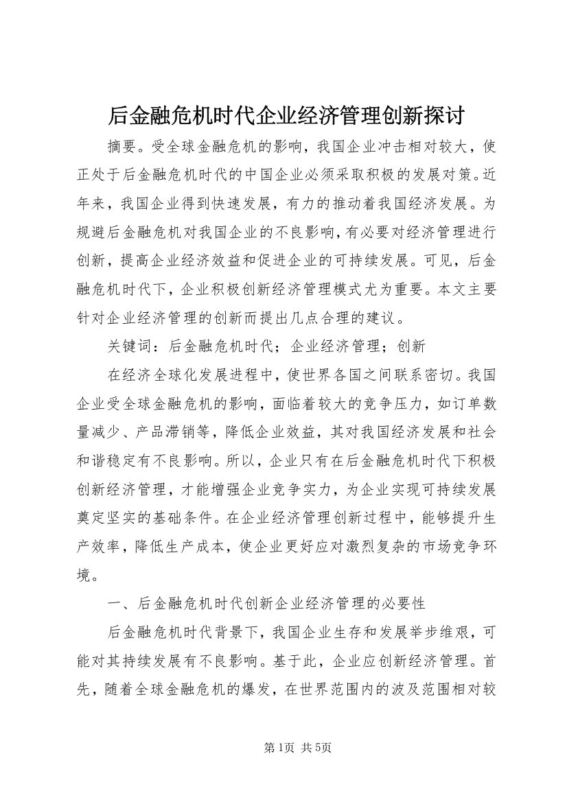 后金融危机时代企业经济管理创新探讨