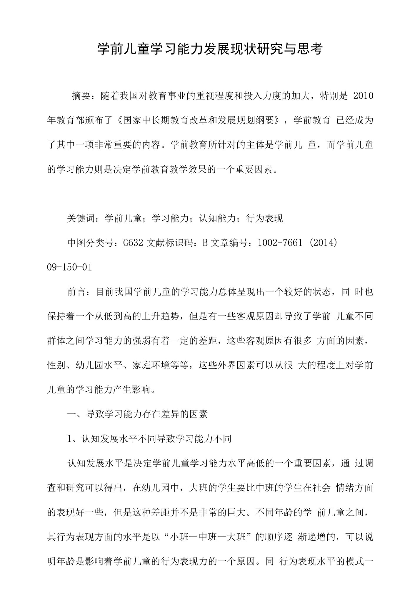 学前儿童学习能力发展现状研究与思考