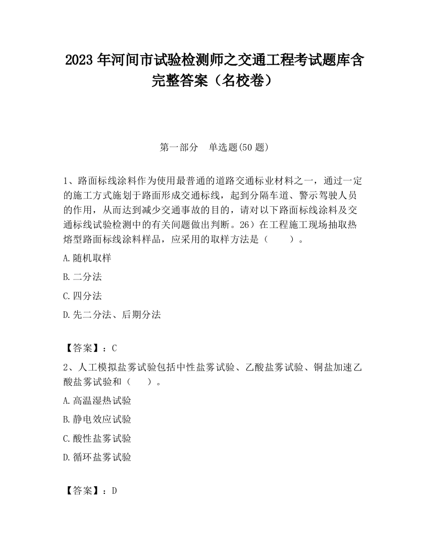 2023年河间市试验检测师之交通工程考试题库含完整答案（名校卷）