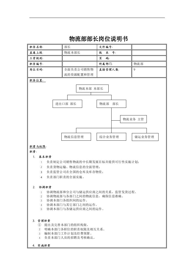 物流部部长岗位说明书