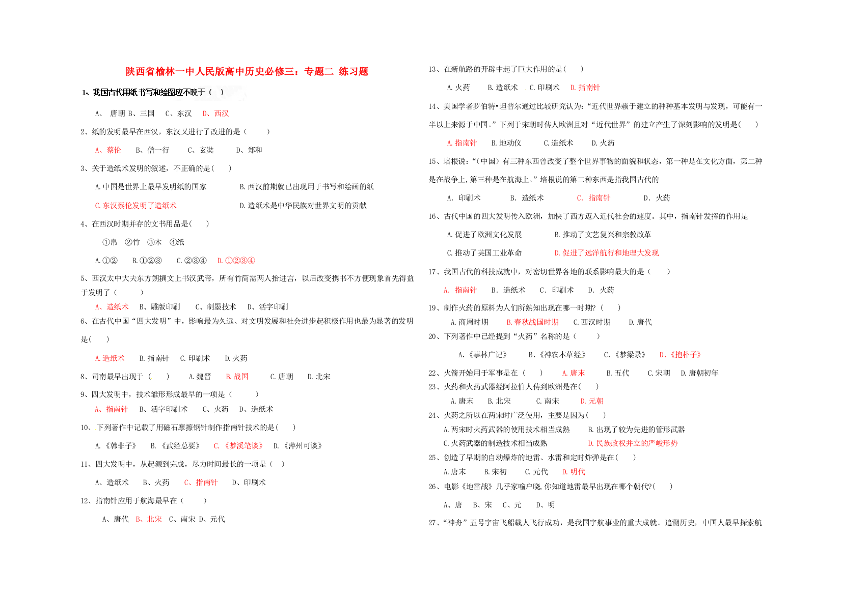 陕西省榆林一中高中历史